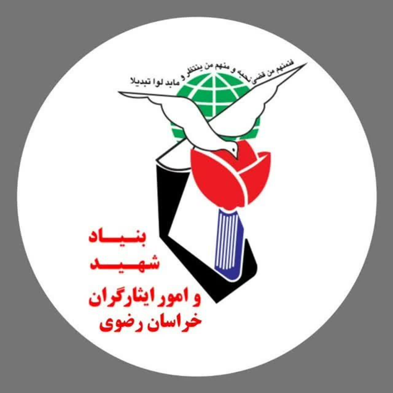 بنیاد شهید و ایثارگران