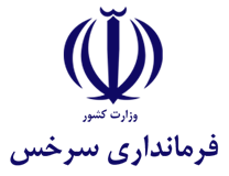فرمانداری سرخس