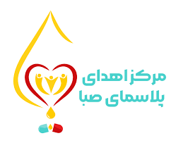 مرکز اهدا پلاسما صبا